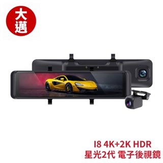 大邁 I8 4K+2K HDR 星光2代 電子後視鏡｜贈128G記憶卡