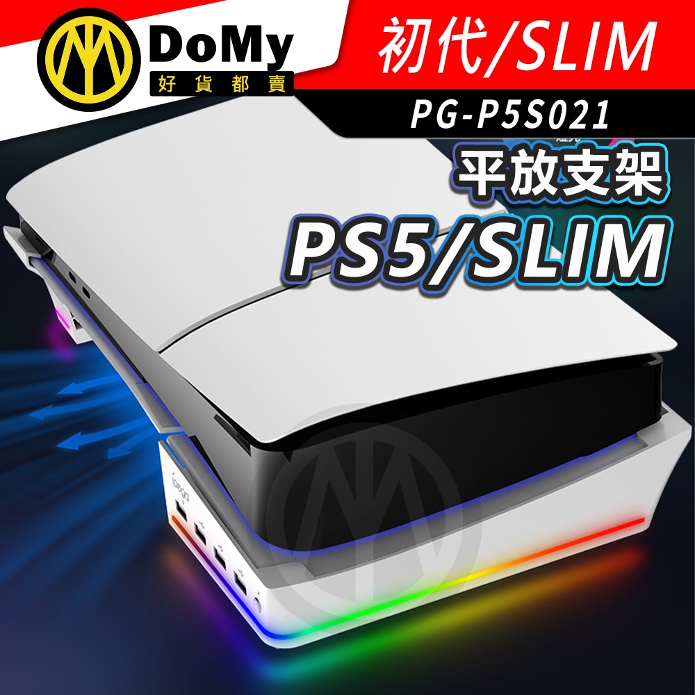 明天到貨📦PS5/SLIM/PRO 通用型 橫放底座 RGB全彩燈光效果 懸空設計易散熱 懸空設計氣流底部穿過