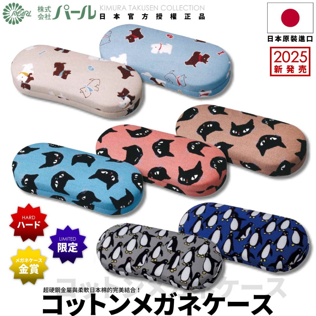 [🇯🇵授權正品🇹🇼快速發貨] パール 日本高質感眼鏡盒 日本棉布 貓咪眼鏡盒 可愛眼鏡盒 硬殼眼鏡盒 眼鏡收納盒 眼鏡盒