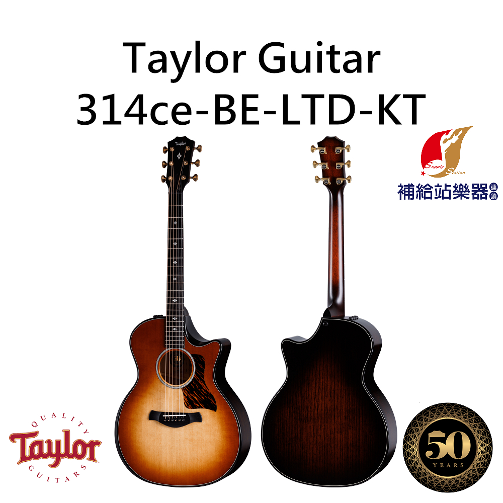 泰勒吉他 Taylor 314ce-BE-LTD-KT 50週年紀念琴 全單板 木吉他 民謠吉他【補給站樂器】