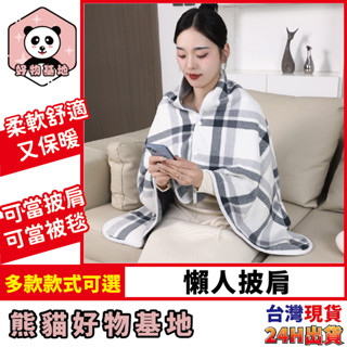 【24h內出貨】 懶人披肩 懶人毯 保暖毯 毛毯 披肩毛毯 披風 披肩毯 保暖 披肩 辦公室午睡毯 沙發毯 空調毯 蓋毯