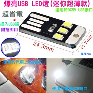 【爆亮USB LED燈(迷你超薄款)】小夜燈電腦燈小燈手電筒行動電源燈露營燈筆電燈檯燈車充燈汽車USB充電器燈泡照明燈用