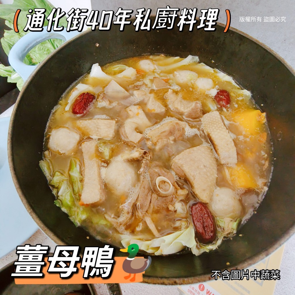 【優購讚生鮮】通化街40年私廚料理薑母鴨 1000g 鴨肉 台灣鴨 火鍋 湯底 火鍋湯包 雞湯 冬天 (H088)