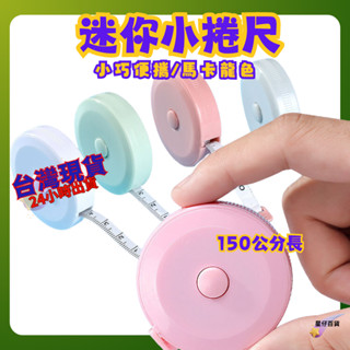 捲尺 臺灣現貨💫 捲尺 有鑰匙圈自動緊縮捲尺 馬卡龍捲尺 迷你捲尺 皮尺 軟尺 量尺 自動伸縮 伸縮尺 量衣尺 一鍵回