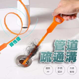 疏通神器 水管疏通棒 水管疏通條 毛髮疏通棒 水管清理器 排水孔清理 水槽清潔鉤 通水管 疏通棒 疏通鉤 疏通條 清潔鉤