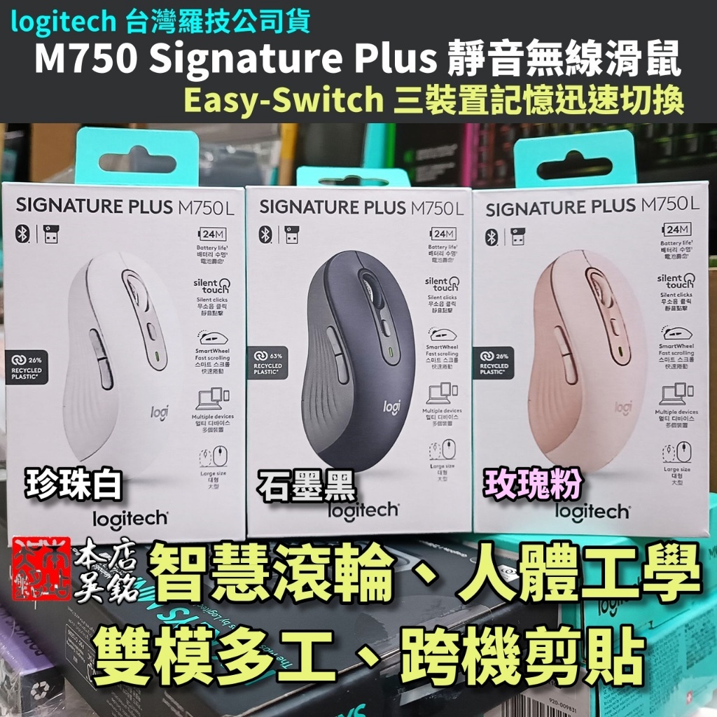 【本店吳銘】 羅技 logitech M750 M750L 多工 靜音無線滑鼠 藍牙 雙模 多機切換 人體工學 Mac