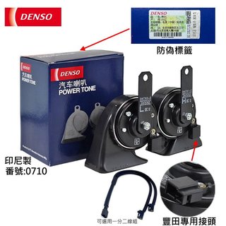 【DENSO】 豐田專用接頭高低音蝸牛喇叭 0710 RAV4 Altis Camry Cross Town ace