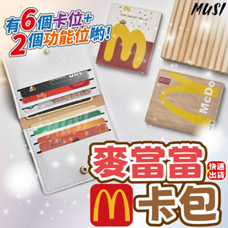 [隔日發貨]卡片包 卡包 信用卡夾 6個卡位+2個功能位 小包大容量 名片包 證件包 卡片收納 證件收納