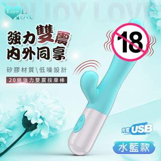 牽手情趣禮品 Enjoy USB充電強力雙震20變頻震動棒 內外雙享G點龜頭20頻震動棒 震動器 電動按摩棒G點高潮棒