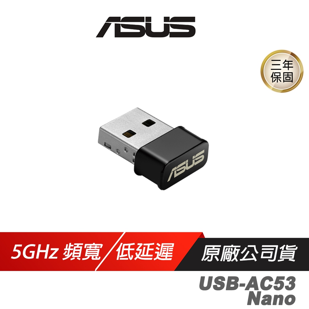 ASUS 華碩 USB-AC53 Nano 無線網卡 5GHz 867Mbps 雙頻 網卡 網路接收器 wifi 接收器