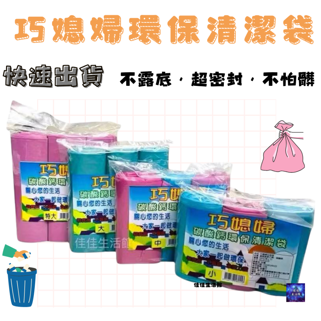 電子發票 現貨 巧媳婦環保垃圾袋3入圓封底垃圾袋 耐承重厚款