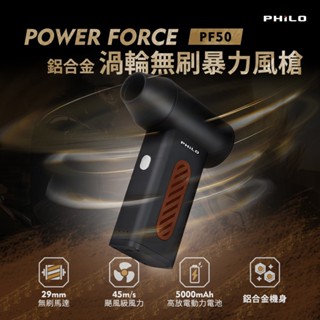 【Philo 飛樂】 POWER FORCE PF50 鋁合金渦輪無刷暴力風槍 (強風機/吹塵器/暴風機/除塵槍)車麗屋