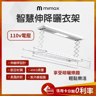 特價 臺灣NCC認證 蝦幣10%回饋 米家APP 有品 米覓mimax 智慧升降曬衣架 45kg 曬衣機