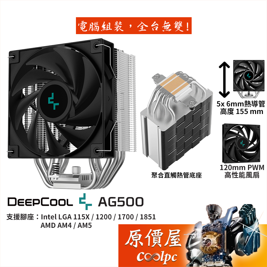 DEEPCOOL九州風神 AG500【高15.5cm】CPU散熱器/5導管/原價屋