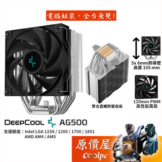 DEEPCOOL九州風神 AG500【高15.5cm】CPU散熱器/5導管/原價屋