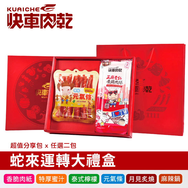 【快車肉乾】蛇來運轉-經典大禮盒：杏仁香脆肉紙1包入+豪華肉乾1入〔共2包入〕