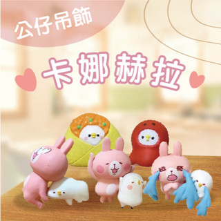 ★全新★卡娜赫拉的小動物 | Kanahei's公仔/玩偶/吊飾/扭蛋/盒玩/玩具/杯緣子/娃娃/療癒可愛