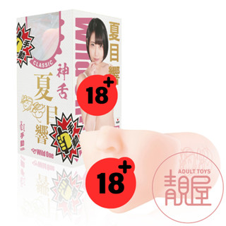 【Wild One】神舌 夏目響｜手動-舌舔男用自慰套｜模擬口交杯｜AV女優口交名器