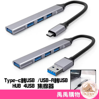 Type-c轉USB 、USB-A轉USB HUB 4USB 鋁合金身 集線器 擴充器 USB3.0 HUB【禹禹購物】