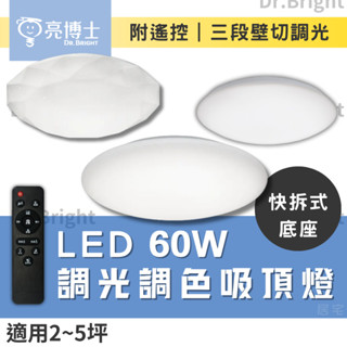 10%蝦幣回饋【免運】亮博士 60W LED調光調色吸頂燈 亮麗星空 星鑽 滿月 全電壓 (現貨附發票)