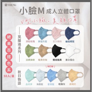 🤘臺灣製 億宏 莫蘭迪色系 V型小臉款M 3D立體醫用口罩 50入