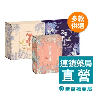 荃贏全美 嗑寧油膠囊 30顆／天使神纖子(鳳梨口味) 20入／惡魔神纖子(蜂蜜檸檬) 10入【新高橋藥局】