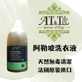 【AT&T】阿勒坡洗衣液 - Ecocert 認證天然配方