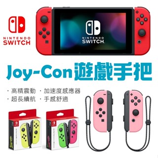 Switch 手把 臺灣公司貨 任天堂 Switch NS joy-con 手把 控制器 遊戲手把 原廠左右手把 充電座