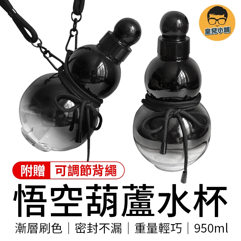 葫蘆水杯 950ml 悟空葫蘆 大容量水壺 交換禮物 漸層水杯 造型水壺 漸層水壺 運動水壺 健身水壺 水杯 杯子