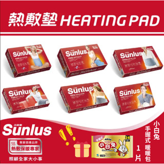 三樂事 熱敷墊 Sunlus 柔毛熱敷墊【詠晴中西藥局】｜多款任選｜柔毛｜暖暖｜肩頸｜暖身｜寒冬｜🎁小白兔暖暖包手握