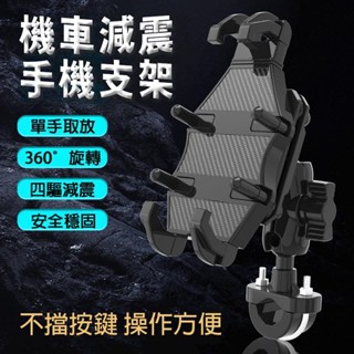 💥24H臺灣現貨💥機車手機架 八爪手機架 防震手機架 導航架 外送員手機支架 電動車手機架 USB充電支架 秒鎖推放 P