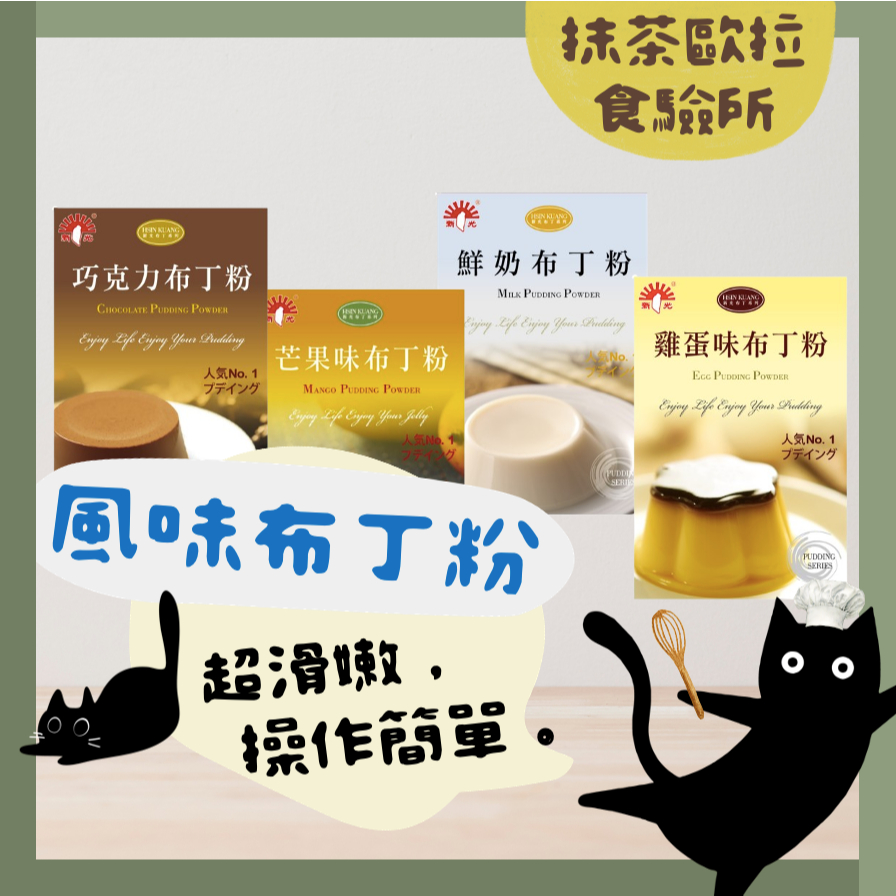 【隔日到貨】風味布丁粉 DIY布丁甜點製作 雞蛋布丁 鮮奶布丁 芒果布丁 巧克力布丁 家庭派對 親子烘焙 烘焙材料