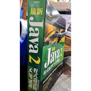 最新Java 2程式設計與SCJP認證9789574427093