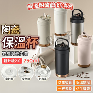 【升級加大 秒發現貨】陶瓷保溫瓶 咖啡保溫杯 陶瓷保溫杯 陶瓷咖啡杯 750ml 吸管保溫杯 保溫瓶 吸管杯 隨行杯