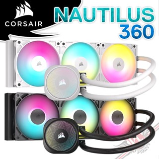 海盜船 CORSAIR NAUTILUS 360 ARGB CPU 水冷散熱器 PC PARTY