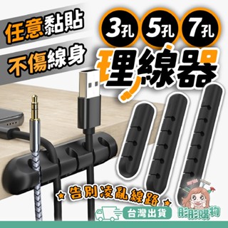 3C收納神器 理線小助手 固定理線器 充電線收納 線材收納 理線器 集線器 整線器 固線器 固定器 固線夾