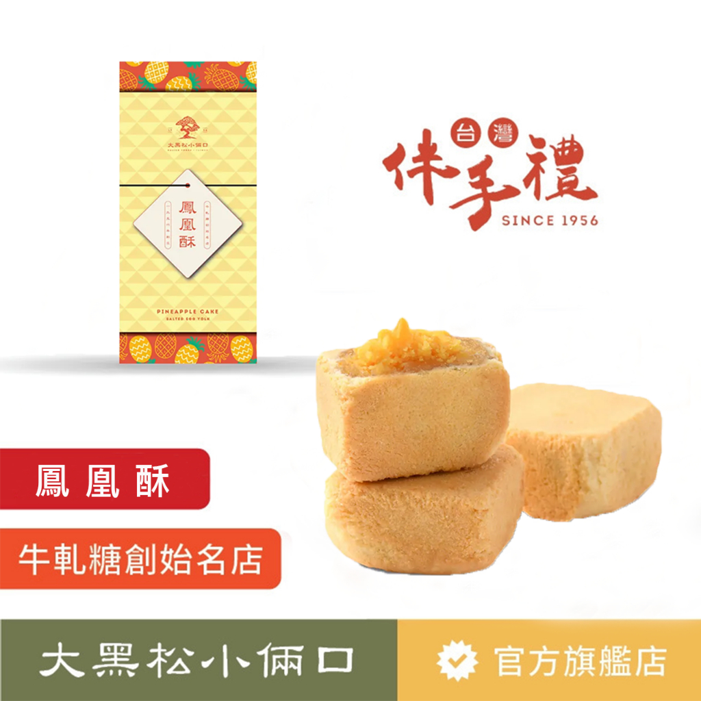 【大黑松小倆口】鳳凰酥禮盒(6入) 伴手禮 台灣名產 茶點 下午茶