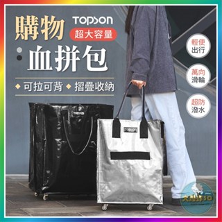 【大爆炸3C】 TOPSON 血拼包 購物包 環保購物袋 大型購物袋 折疊購物車 折疊行李袋 購物袋 行李袋 折疊推車
