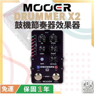 【搖滾玩家樂器】全新公司貨 MOOER Drummer X2 Drum Machine 鼓機 節奏器 效果器