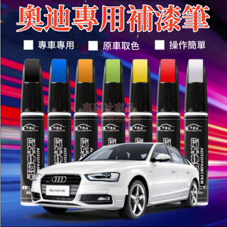 奧迪補漆筆 A3 A4L A5 A6L A8 Q2L Q3 Q5L Q8汽車劃痕修復補漆筆 多色修補筆 多色烤漆筆修補
