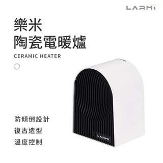 樂米 LARMI 陶瓷電暖爐 復古造型 電暖器 陶瓷暖爐 家用暖氣 小型暖氣 桌上型 便攜電暖器 暖爐 露營 居家 辦公