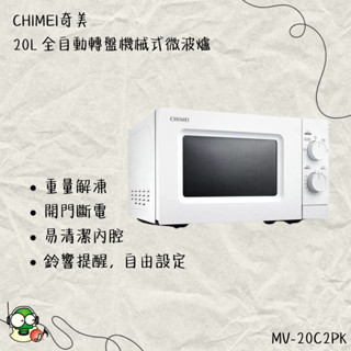 CHIMEI奇美 20L 全自動轉盤機械式微波爐 MV-20C2PK