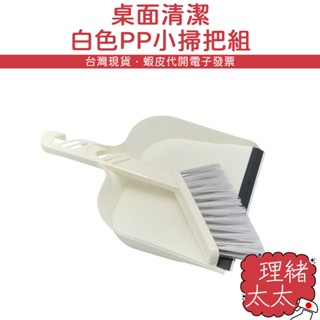 可吊掛 桌面 掃把畚箕組【理緒太太】桌面清潔刷 小掃把 鍵盤清潔 迷你掃把 桌上型小掃把 小刷子 掃把 畚箕 刷子