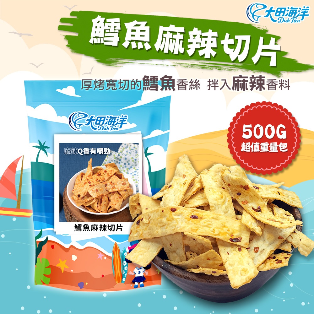 【大田海洋】麻辣切片 500g 過年 禮盒 送禮 零食 大田