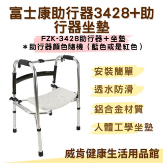 【現貨】 富士康 助行器 ㄇ型 FZK-3428+坐墊 助行器坐墊