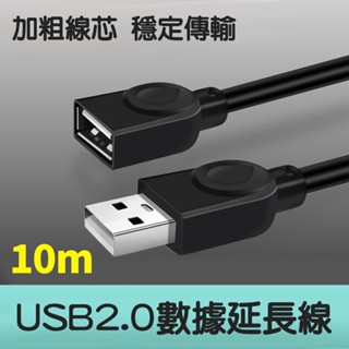 [現貨] USB2.0資料延長線 USB公對母轉接線-10m