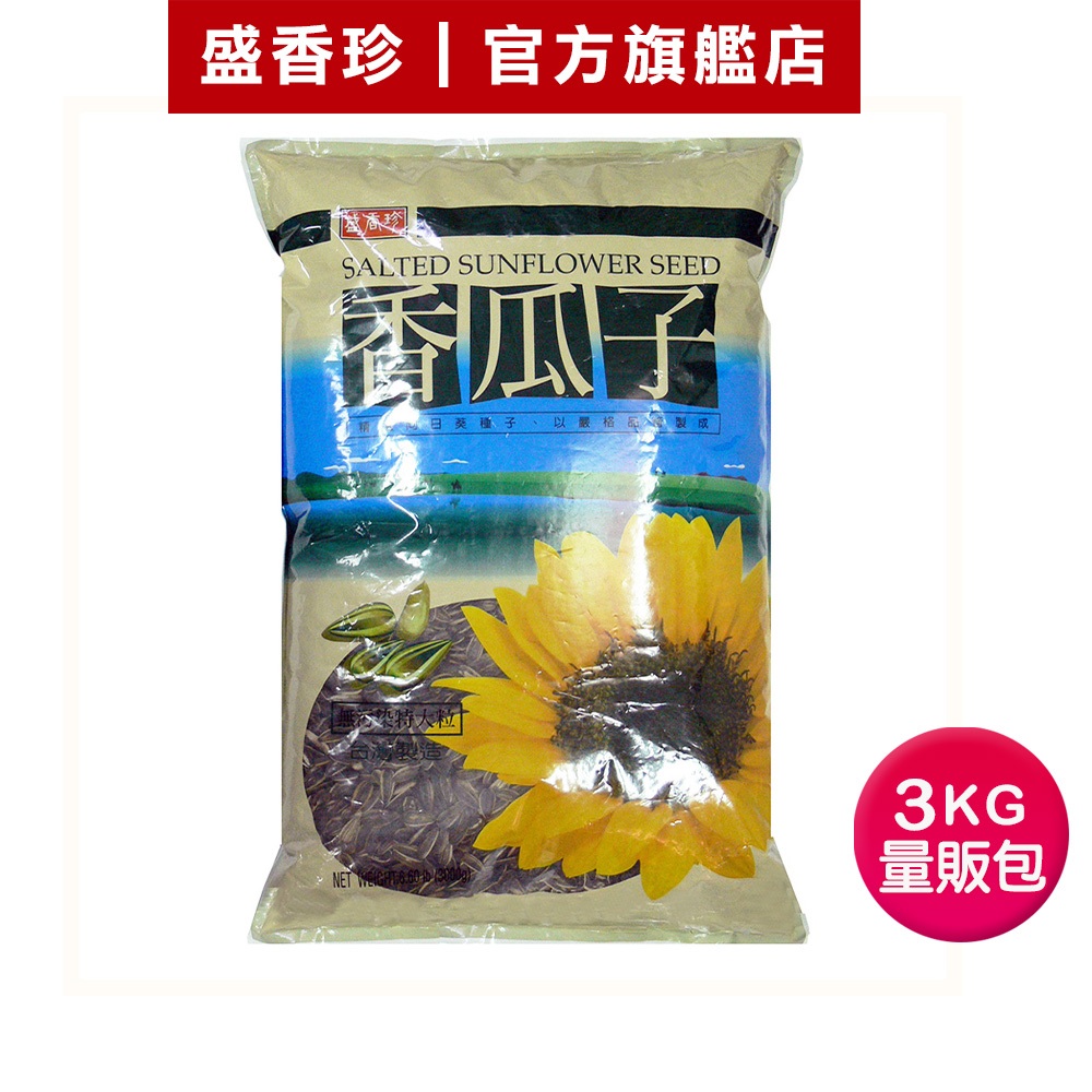 【盛香珍】香瓜子量販包(原味奶香)3kg/包｜官方旗艦店 超取限購1包