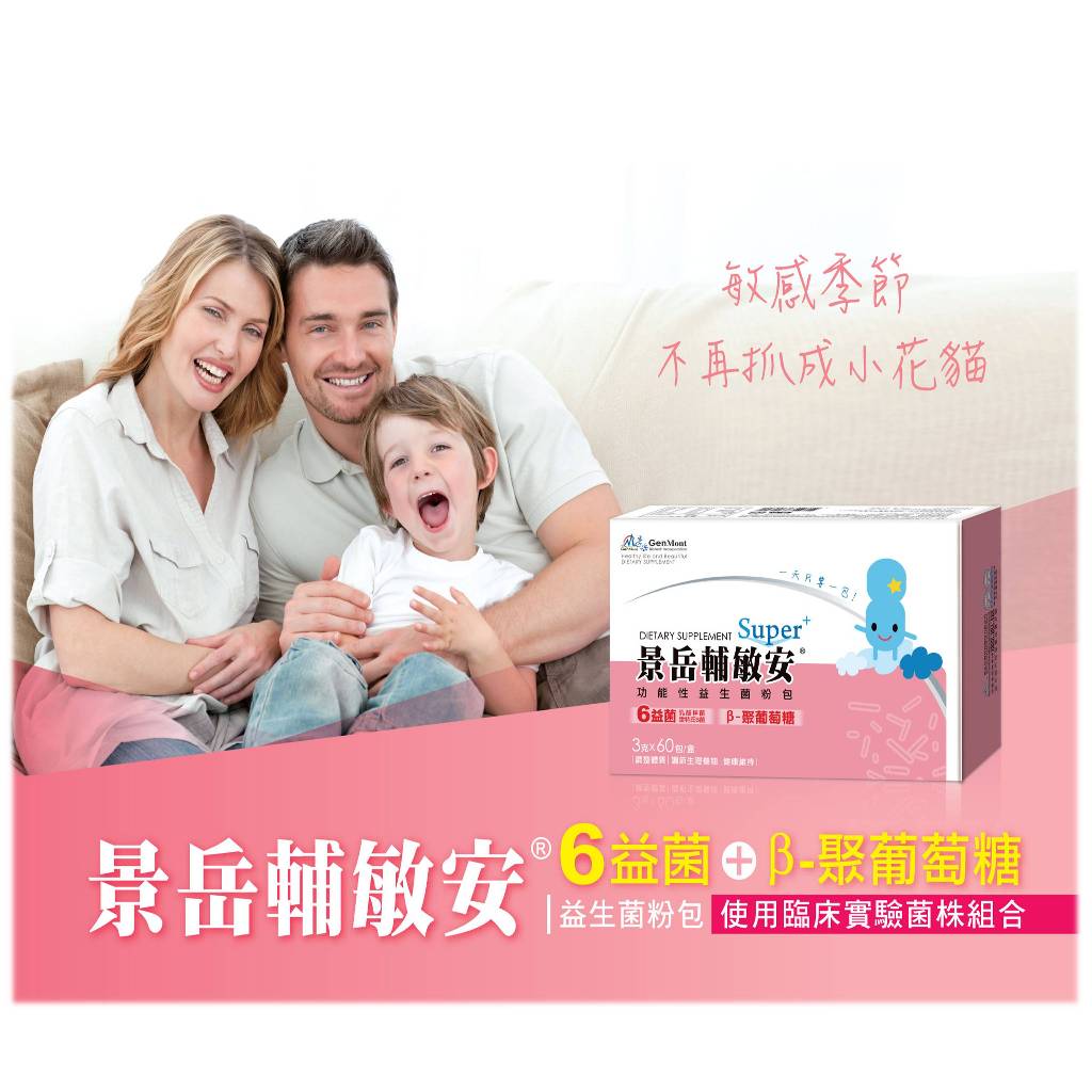 【鑫美健保特約藥局】景岳輔敏安®功能性益生菌粉包60包 LP133 LP33