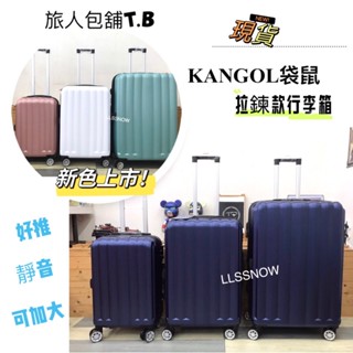 新色上市! KANGOL 袋鼠 行李箱 運動版立體顆粒紋行李箱 可加大 旅行箱 20吋 小行李箱 28吋 賣家宅配免運🚚