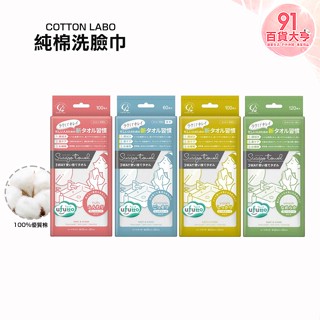 COTTON LABO 抽取式純棉洗臉巾 60抽 / 100抽 / 120抽 一次性【91百貨大亨】